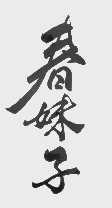 春妹子