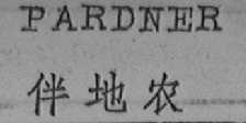 PARDNER    伴地农