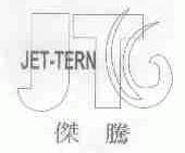 杰腾;JET-TERN