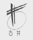 古井