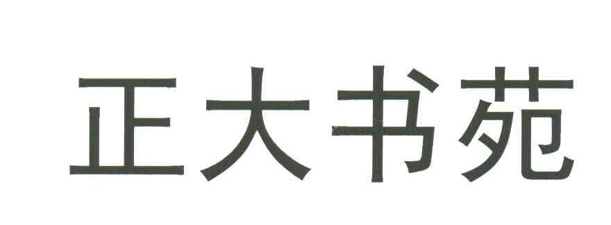 正大书苑