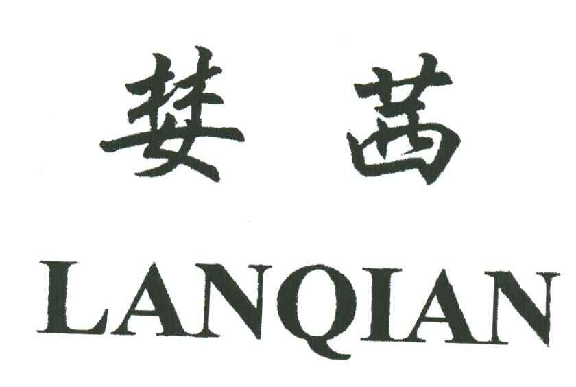 婪茜