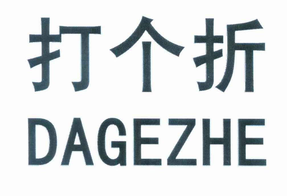 打个折