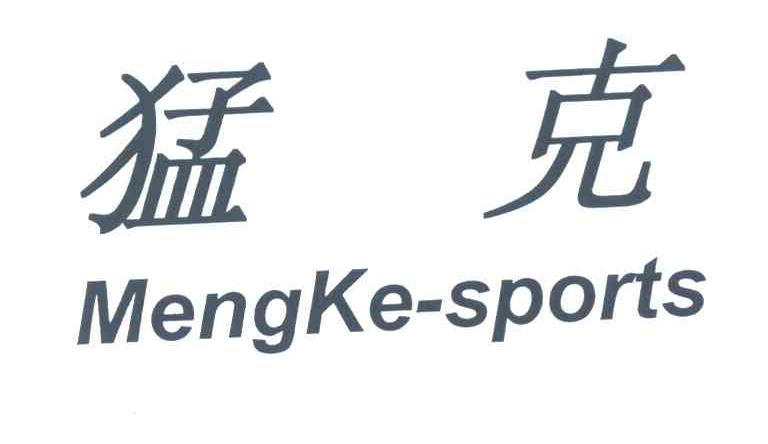 猛克 MENGKE-SPORTS