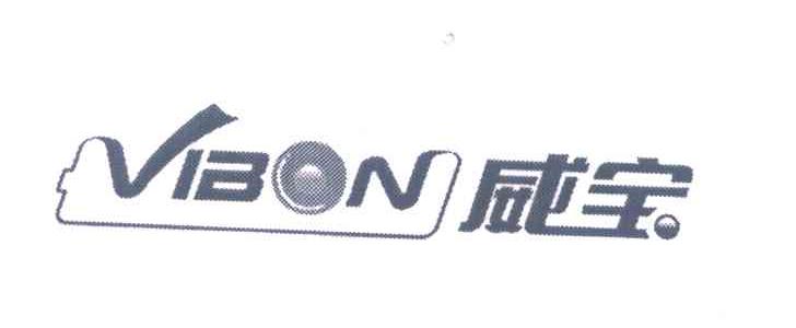 威宝;VIBON