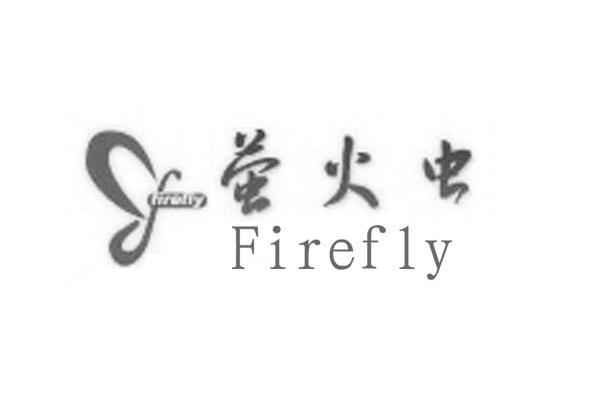 萤火虫 FIREFLY
