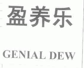 盈养乐;GENIAL DEW
