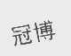 冠博