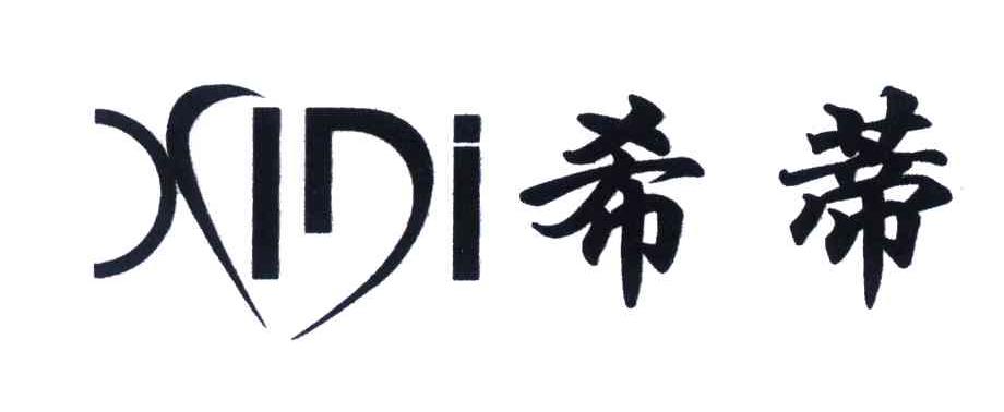 希蒂