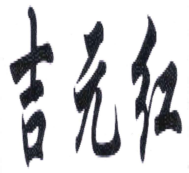 吉元红