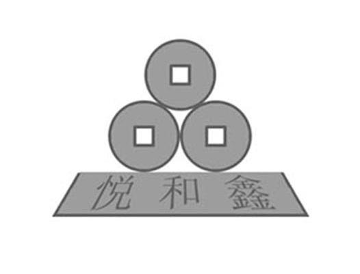 悦和鑫