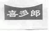 喜多郎