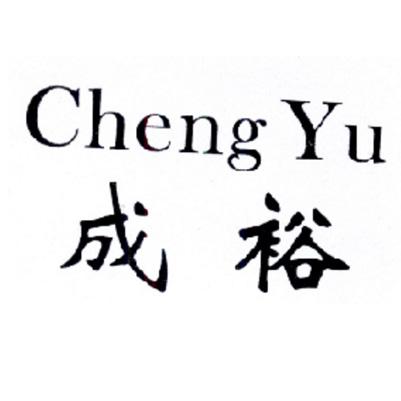 成裕