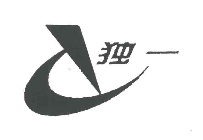 独一