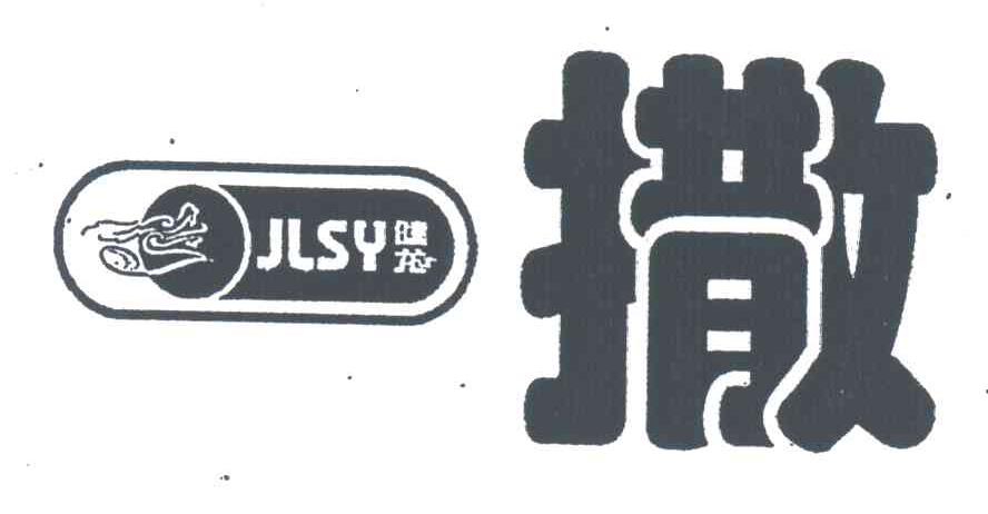 健龙;撒;JLSY