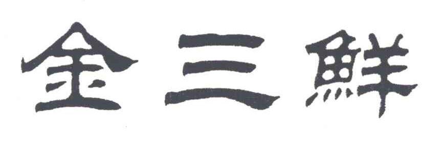 金三鲜