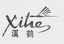 溪鹤