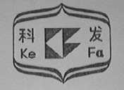 科发