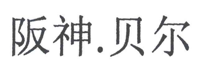 阪神贝尔