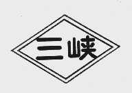 三峡