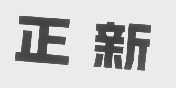 正新