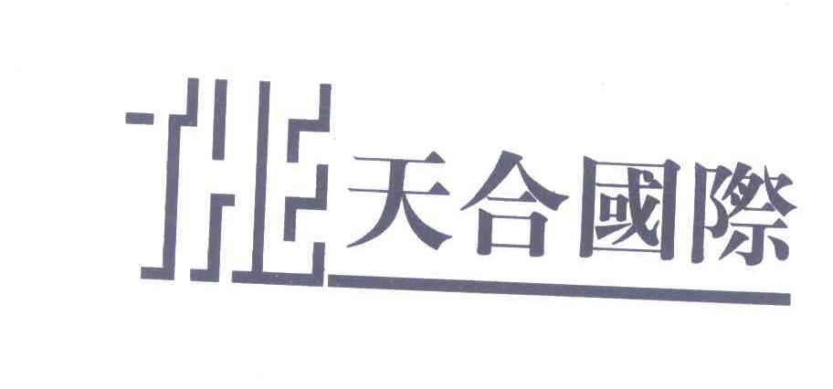天合国际;THE