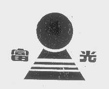 富光