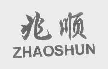 兆顺
