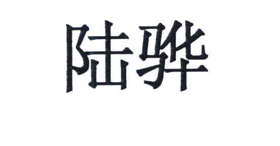 陆骅