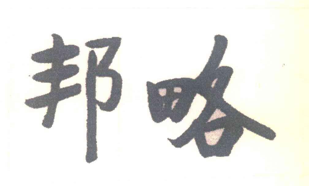 邦略