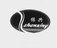 振兴