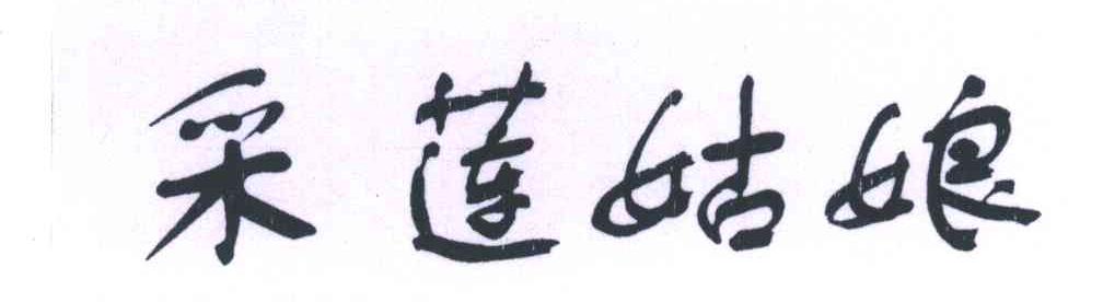 采莲姑娘