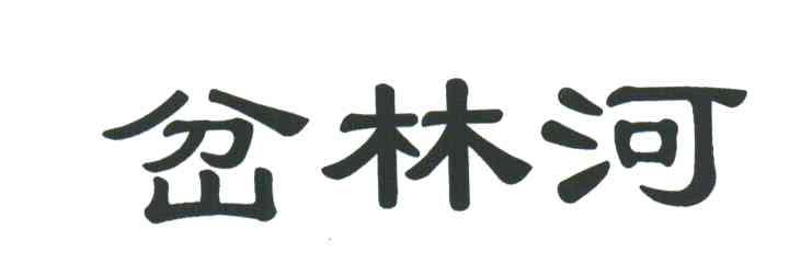 岔林河