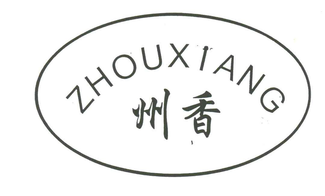 州香