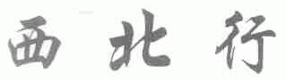 西北行