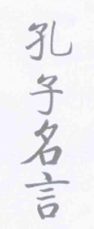 孔子名言