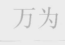 万为