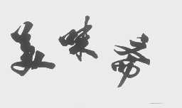 美味斋