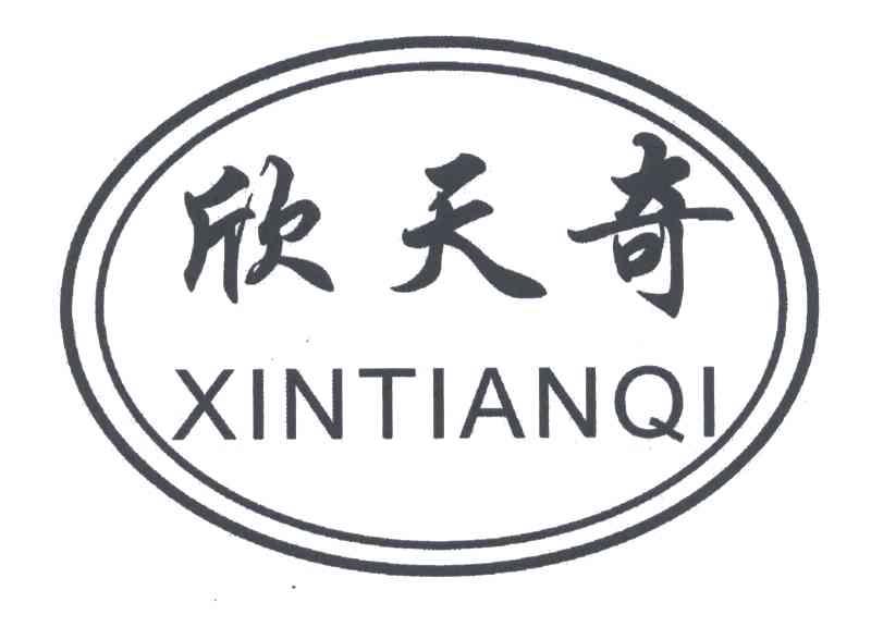 欣天奇