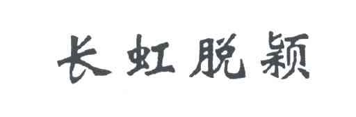 长虹脱颖