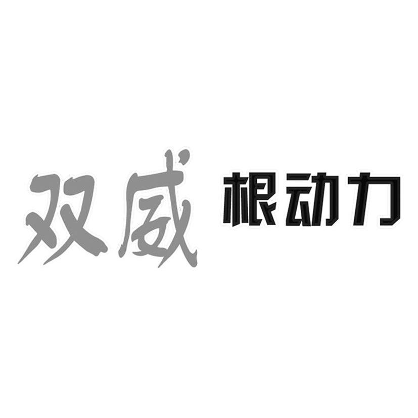 双威根动力