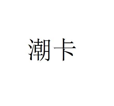 潮卡