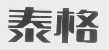 泰格