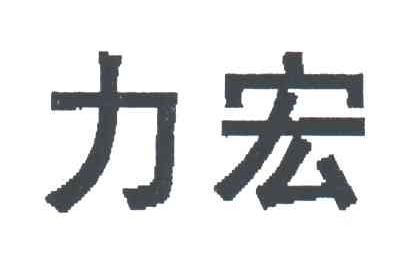 力宏