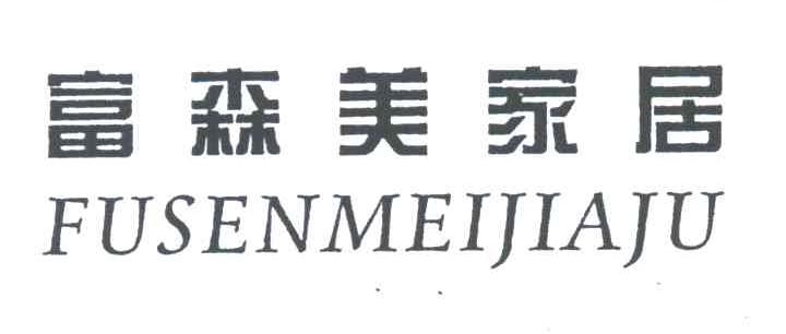 富森美家居