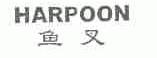 鱼叉;HARPOON