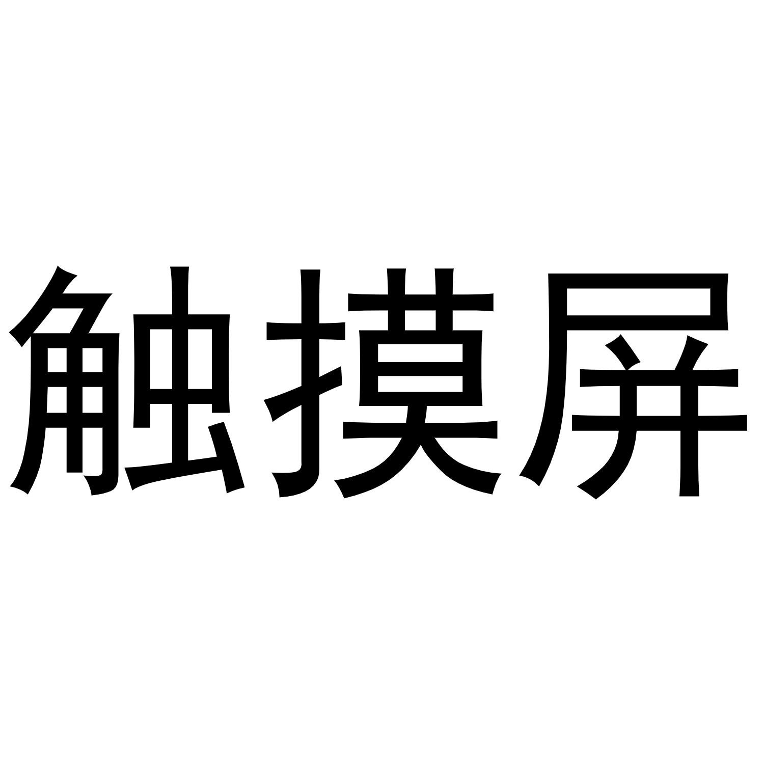 触摸屏