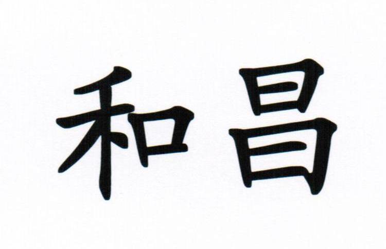 和昌