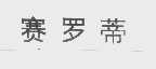 赛罗蒂