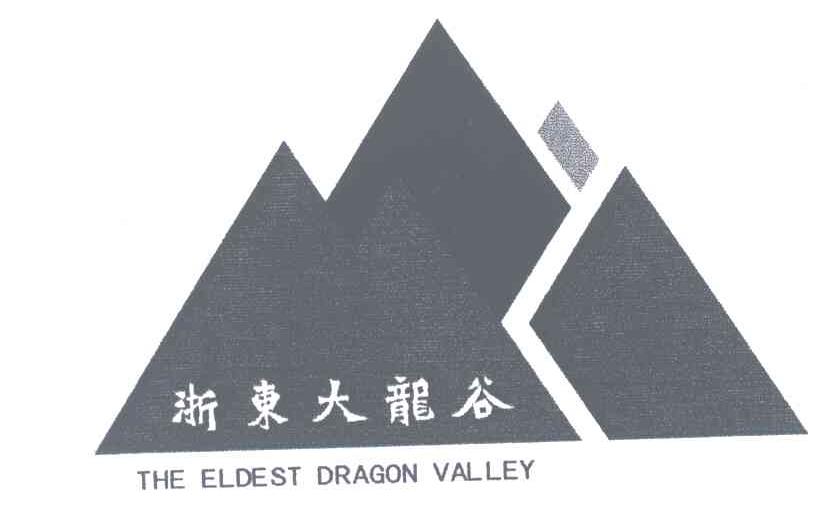 浙东大龙谷;ELDEAST DRAGON  VALLEY